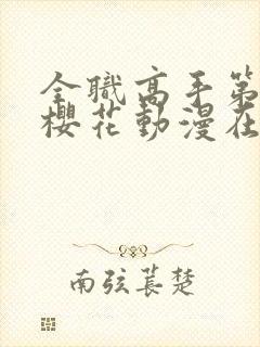 全职高手第3季樱花动漫在线观看