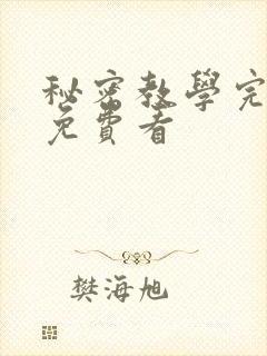 秘密教学完整版免费看