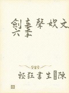剑来声娱文化第六季封面