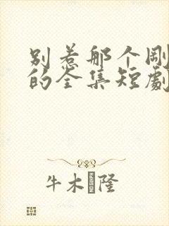 别惹那个刚出狱的全集短剧在线观看