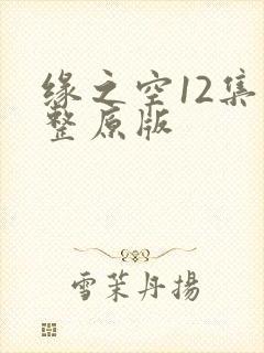 缘之空12集完整原版