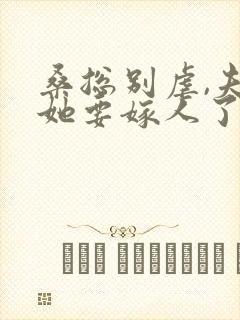 桑总别虐,夫人她要嫁人了完整阅读