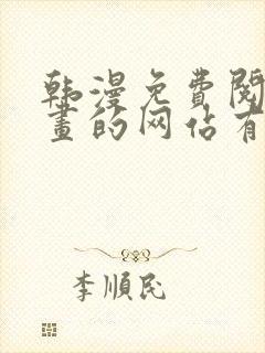 韩漫免费阅读漫画的网站有哪些封面
