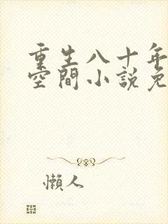 重生八十年代有空间小说免费阅读
