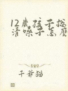 12岁孩子总是清嗓子怎么回事封面
