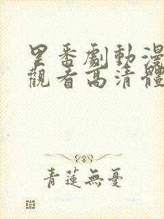 里番剧动漫免费观看高清体外