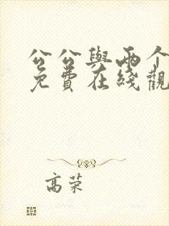 公公与两个儿媳免费在线观看封面