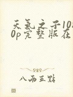 天气之子1080p完整版在线观看封面