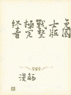 终极战士免费观看完整版国语高清封面