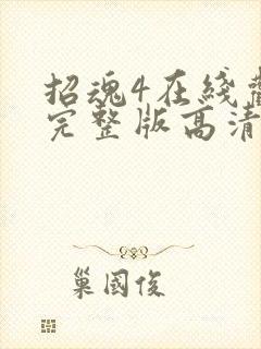 招魂4在线观看完整版高清免费观看