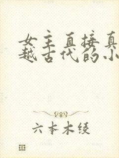 女主直接真身穿越古代的小说