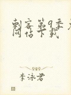 刺客第9季免费网站下载