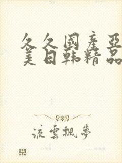 久久国产亚洲欧美日韩精品忘忧