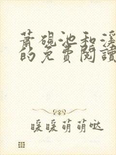 萧砚池和溪清梦的免费阅读方式