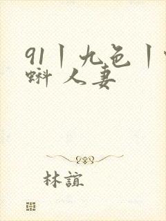 91丨九色丨蝌蚪 人妻