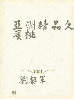 亚洲精品久久久蜜桃