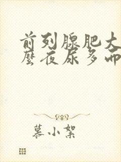 前列腺肥大为什么夜尿多而白天正常?