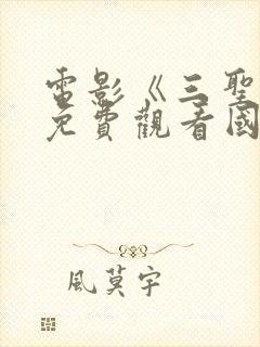 电影《三圣母》免费观看国语电影