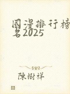 国漫排行榜前十名2025封面