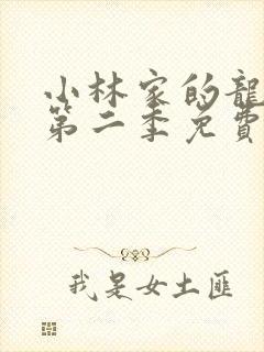 小林家的龙女仆第二季免费观看