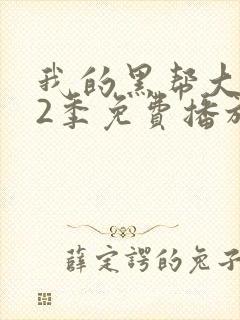 我的黑帮大佬第2季免费播放