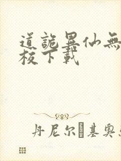 道诡异仙无错精校下载