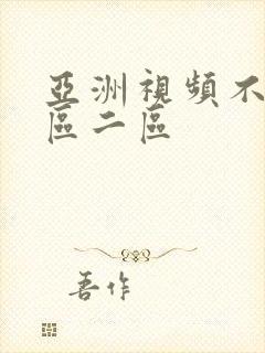 亚洲视频不卡一区二区