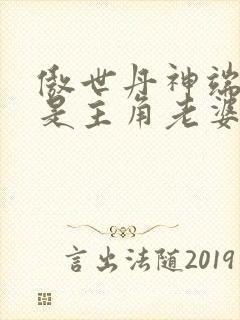 傲世丹神端木芸是主角老婆吗