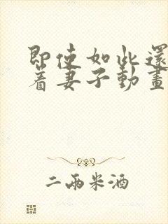 即使如此还是爱着妻子动画第2季