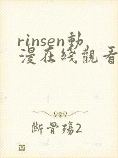 rinsen动漫在线观看免费