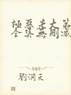 极恶老大第二季全集无删减版