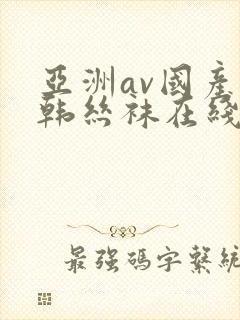 亚洲av国产日韩丝袜在线