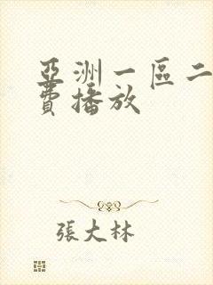亚洲一区二区免费播放