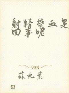射精带血是怎么回事呢封面