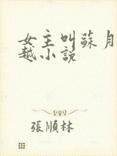 女主叫苏月的穿越小说