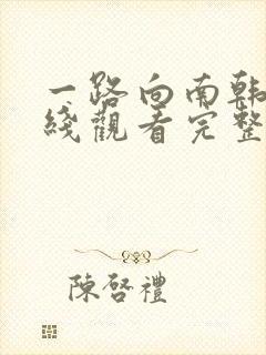一路向南韩剧在线观看完整高清