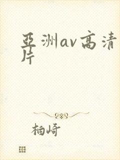 亚洲av高清毛片