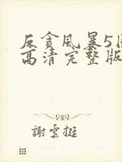 反贪风暴5国语高清完整版