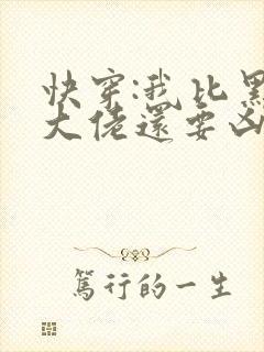 快穿:我比黑化大佬还要凶小说