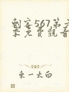 刺客567第六季免费观看完整版