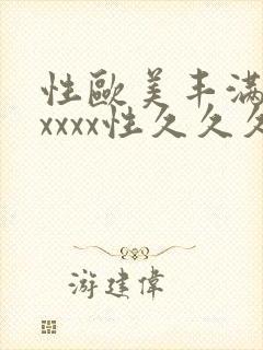 性欧美丰满熟妇xxxx性久久久_欧美成人封面