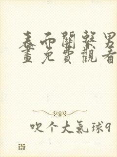表面关系男团漫画免费观看下拉式