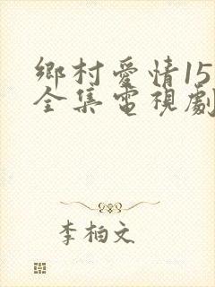 乡村爱情15部全集电视剧免费观看封面