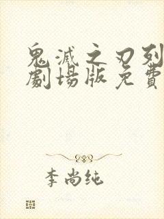 鬼灭之刃列车篇剧场版免费观看