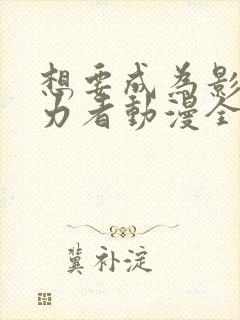 想要成为影之实力者动漫全集免费观看高清