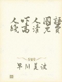 人吓人国语版在线高清免费观看