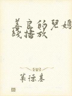 善良的儿媳妇在线播放