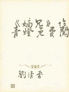 《嫡兄》作者:青灯免费阅读