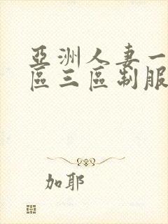 亚洲人妻一区二区三区制服丝袜