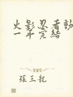 火影忍者动画哪一年完结